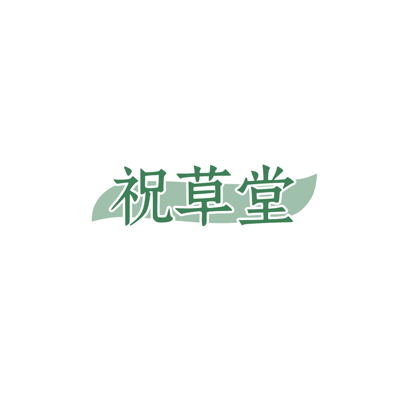 祝草堂 第44类医疗园艺 注册号85953517商标图样