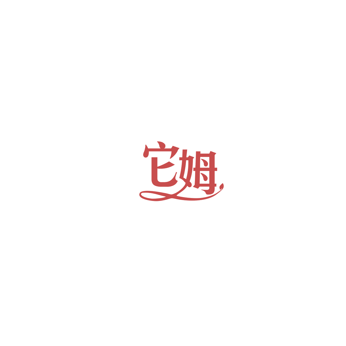 它姆 第44类医疗园艺 注册号85953775商标图样