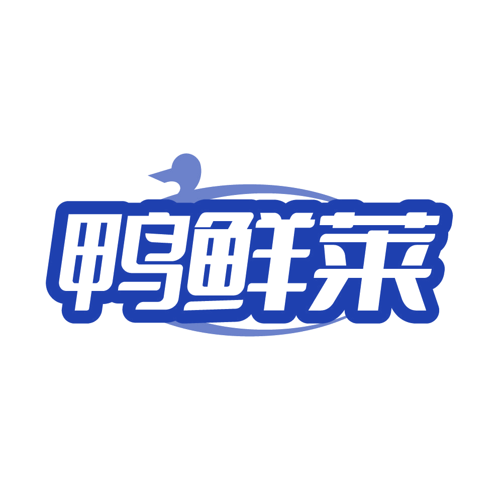 鸭鲜莱 第29类食品罐头 注册号85955509商标图样