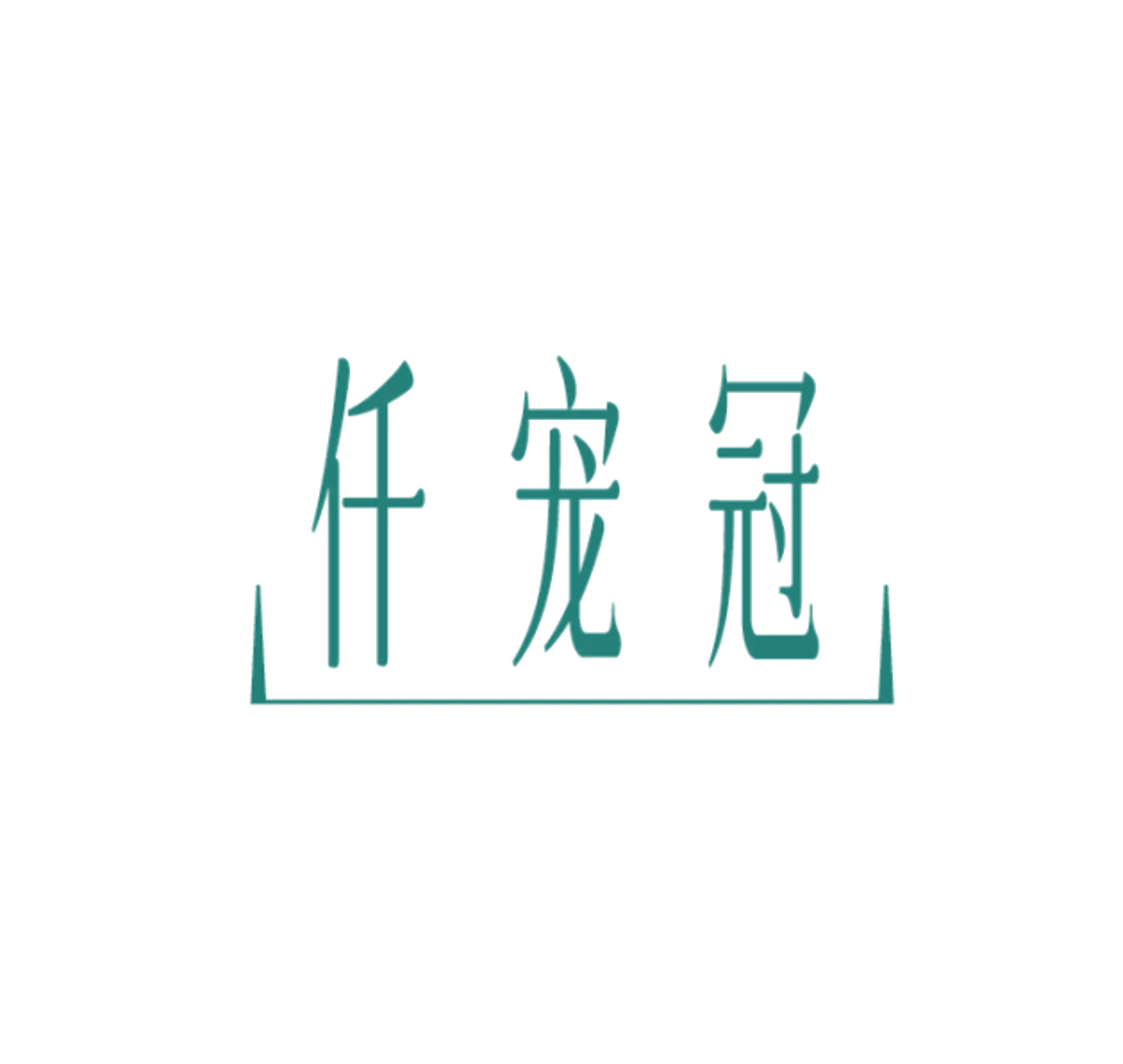 仟宠冠 第21类厨房洁具 注册号85955694商标图样