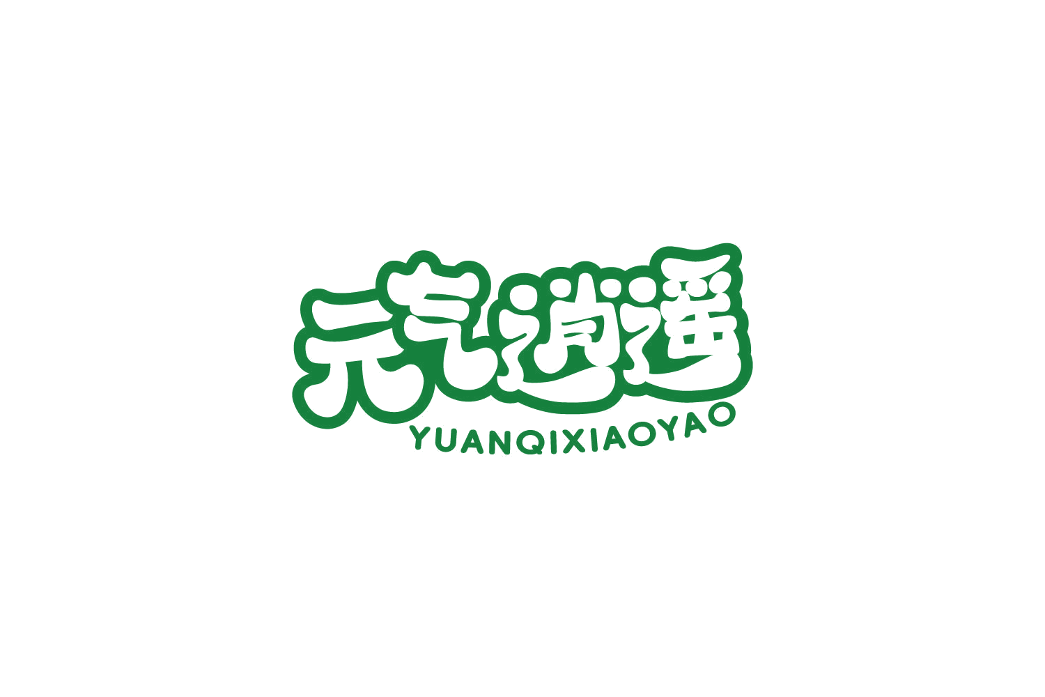 元气逍遥 第35类广告销售 注册号85956013商标图样