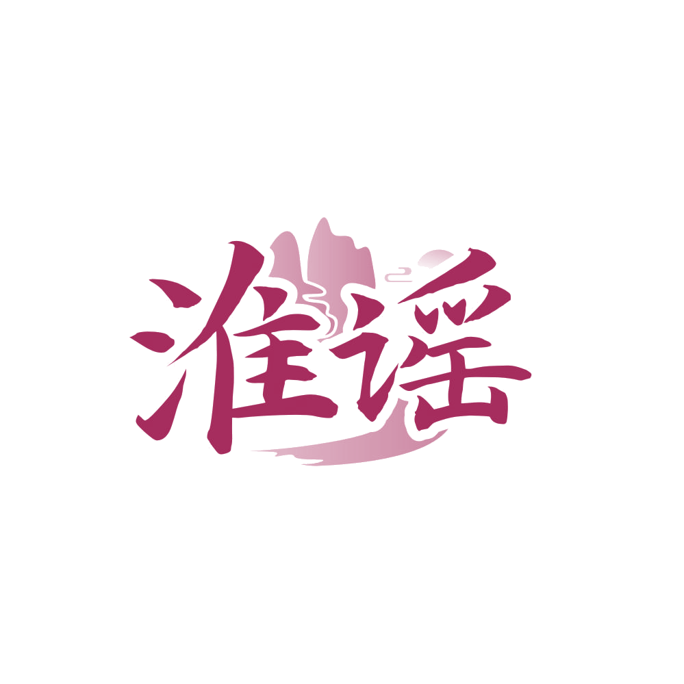 淮谣 第33类酒 注册号85956336商标图样