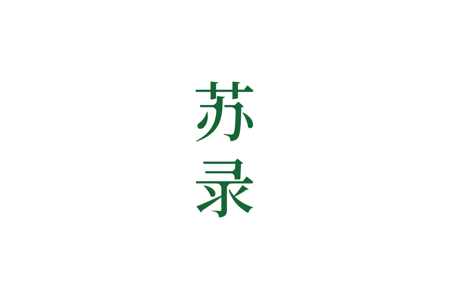 苏录 第25类服装鞋帽 注册号85957000商标图样