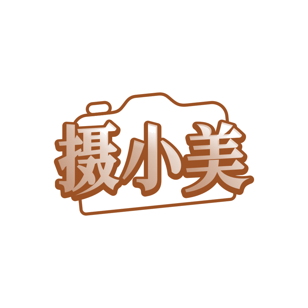 摄小美 第41类教育娱乐 注册号85957191商标图样