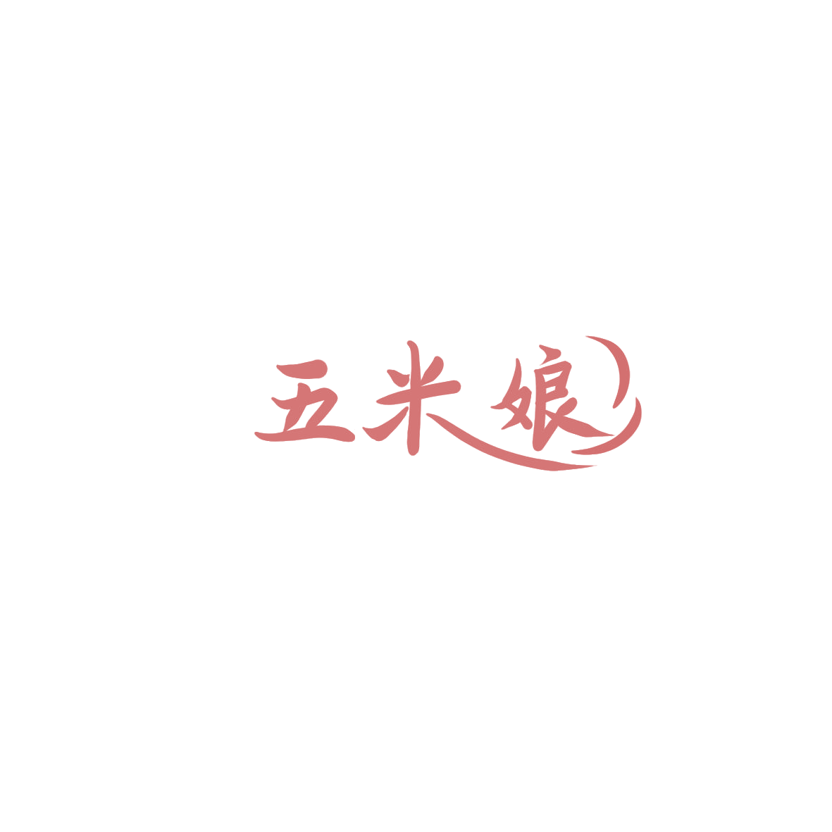 五米娘 第30类小食配料 注册号85957750商标图样