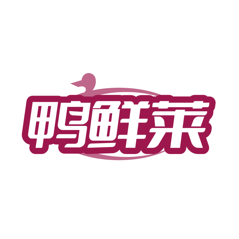 鸭鲜莱 第43类餐饮住宿 注册号85958384商标图样