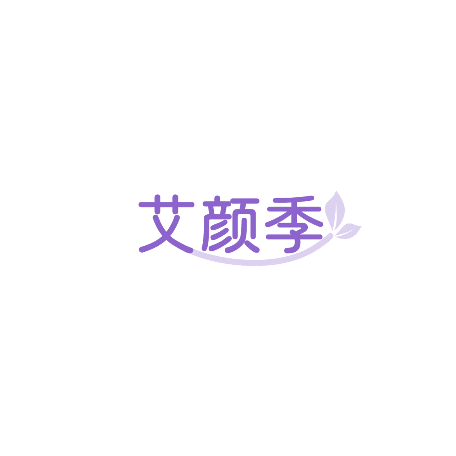 艾颜季 第3类日化用品 注册号85958423商标图样