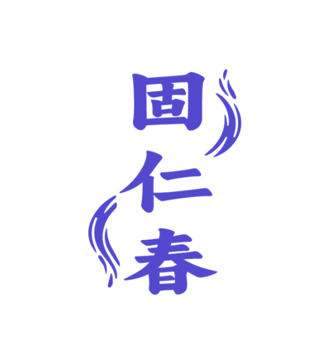 固仁春 第44类医疗园艺 注册号85959183商标图样