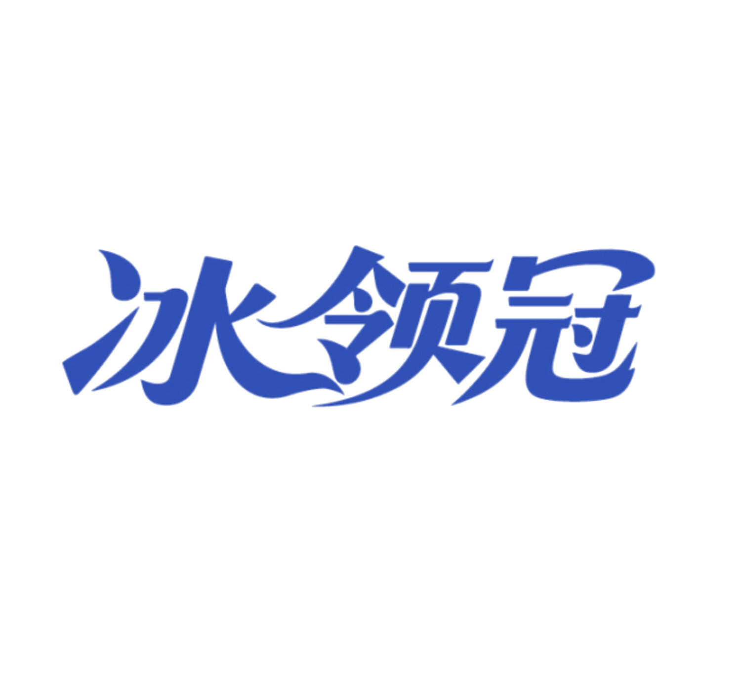 冰领冠 第32类啤酒饮料 注册号85959213商标图样
