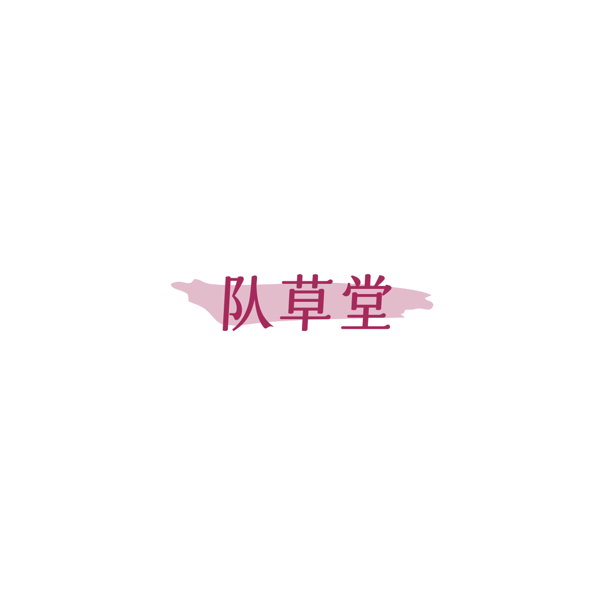 队草堂 第44类医疗园艺 注册号85959497商标图样