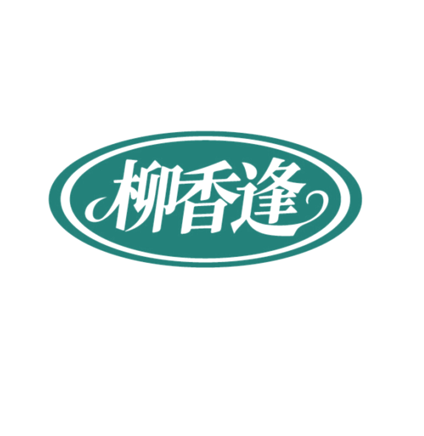 柳香逢 第35类广告销售 注册号85960396商标图样