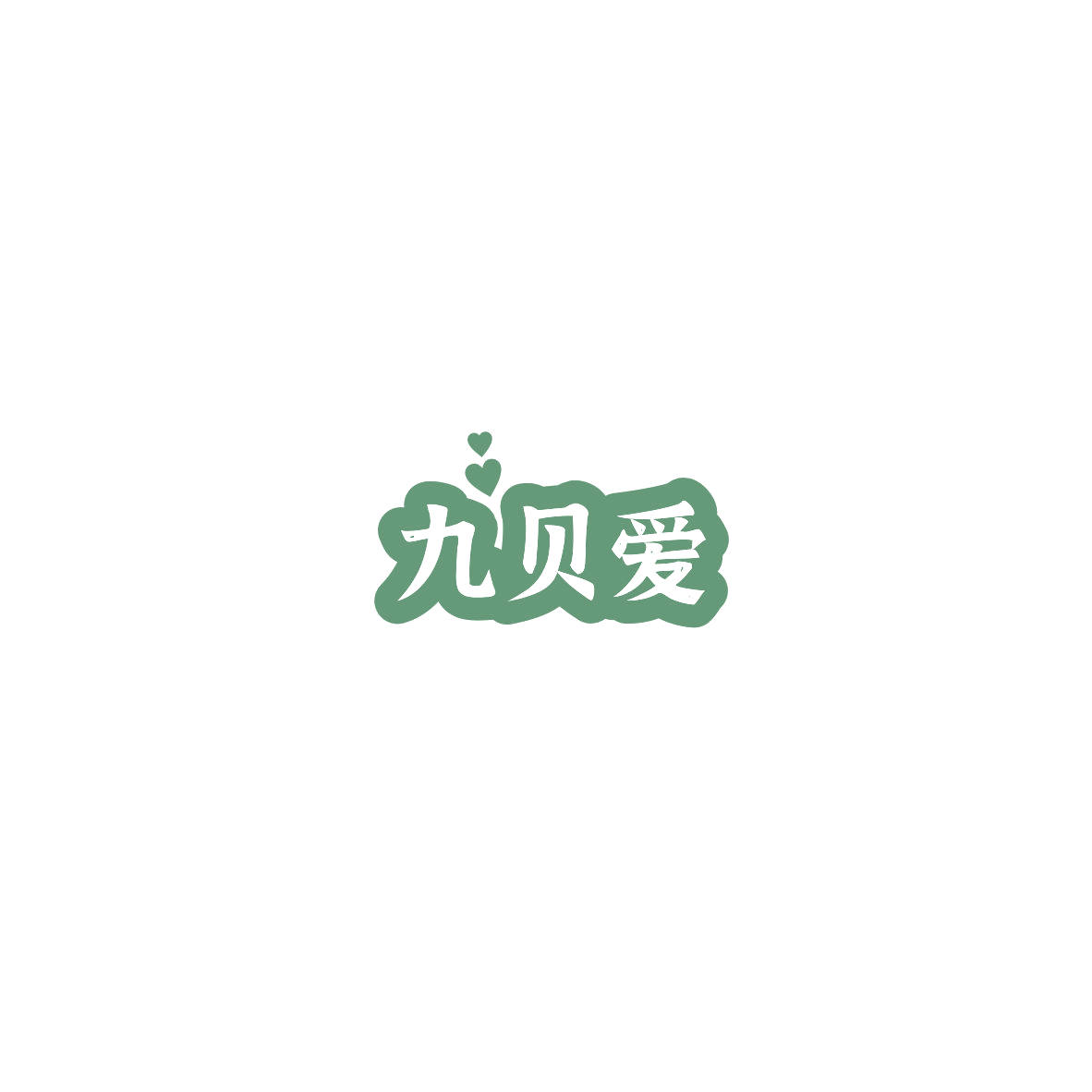九贝爱 第10类医疗器械 注册号85961270商标图样
