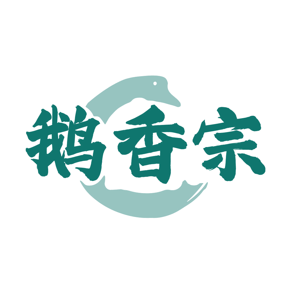 鹅香宗 第29类食品罐头 注册号85961368商标图样