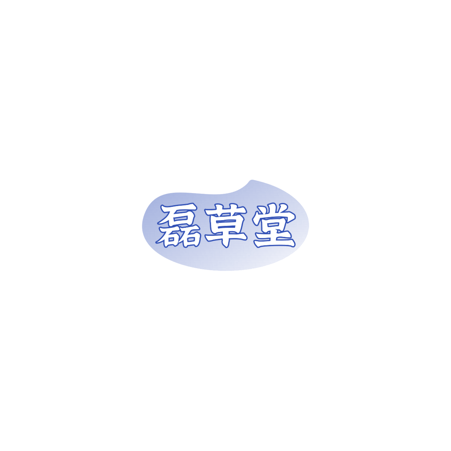 磊草堂 第30类小食配料 注册号85961433商标图样