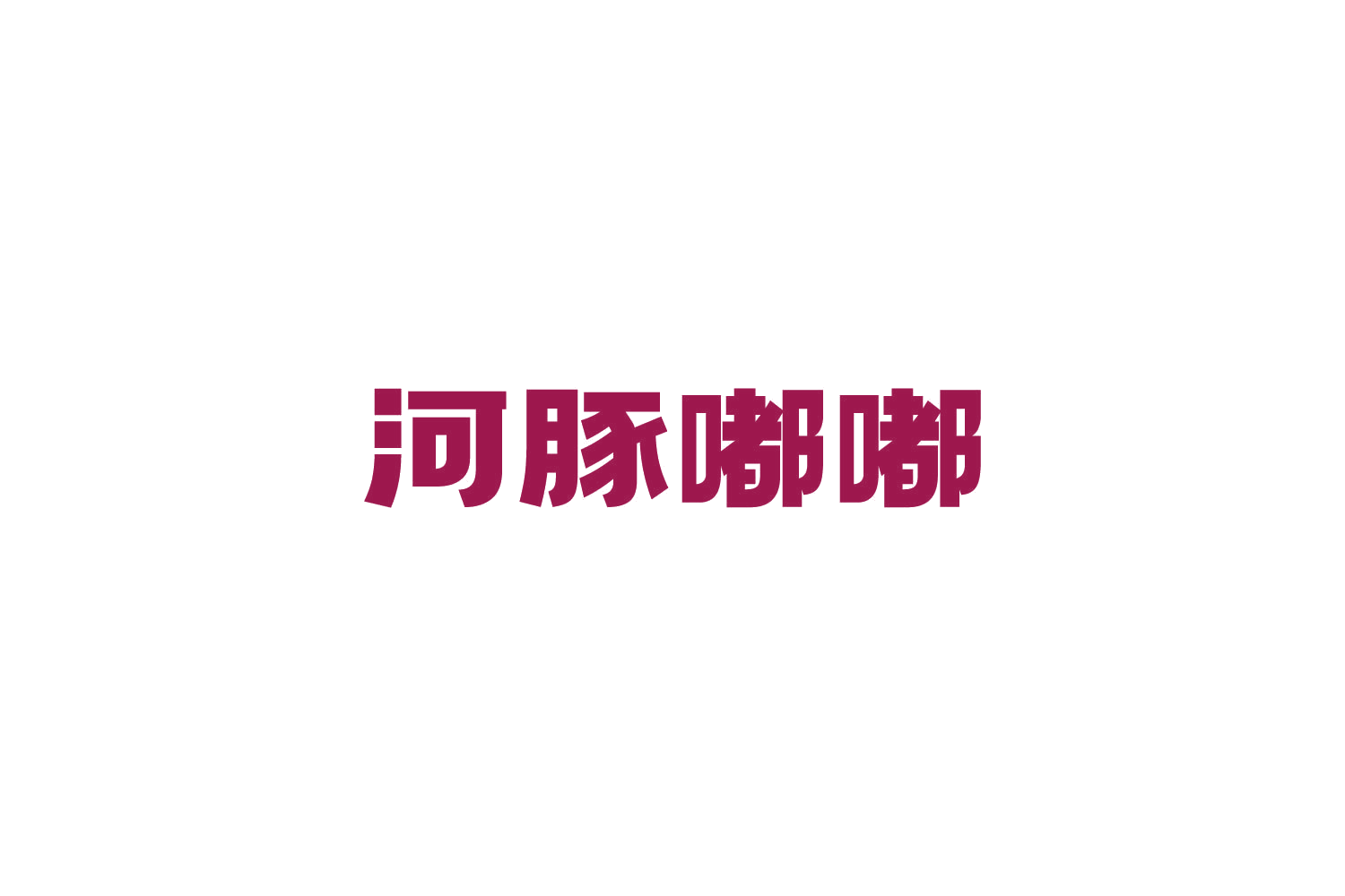 河豚嘟嘟 第41类教育娱乐 注册号85961636商标图样