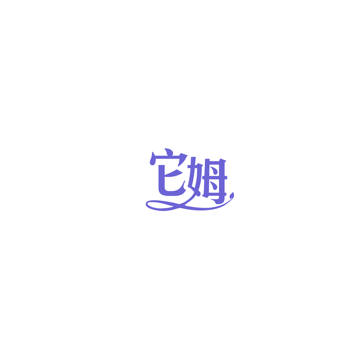 它姆 第3类日化用品 注册号85961669商标图样