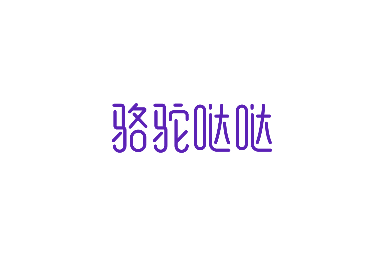 骆驼哒哒 第35类广告销售 注册号85961674商标图样