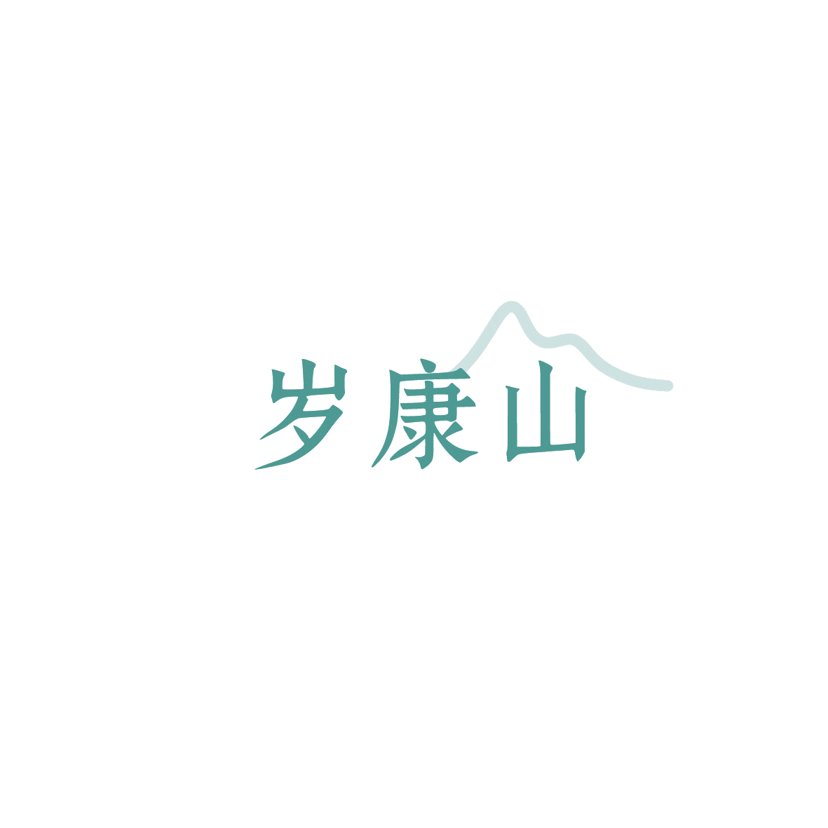 岁康山 第10类医疗器械 注册号85962466商标图样