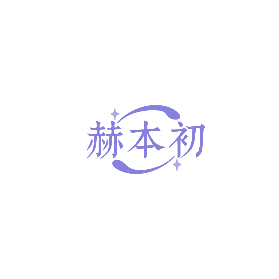 赫本初 第18类皮革皮具 注册号85963334商标图样