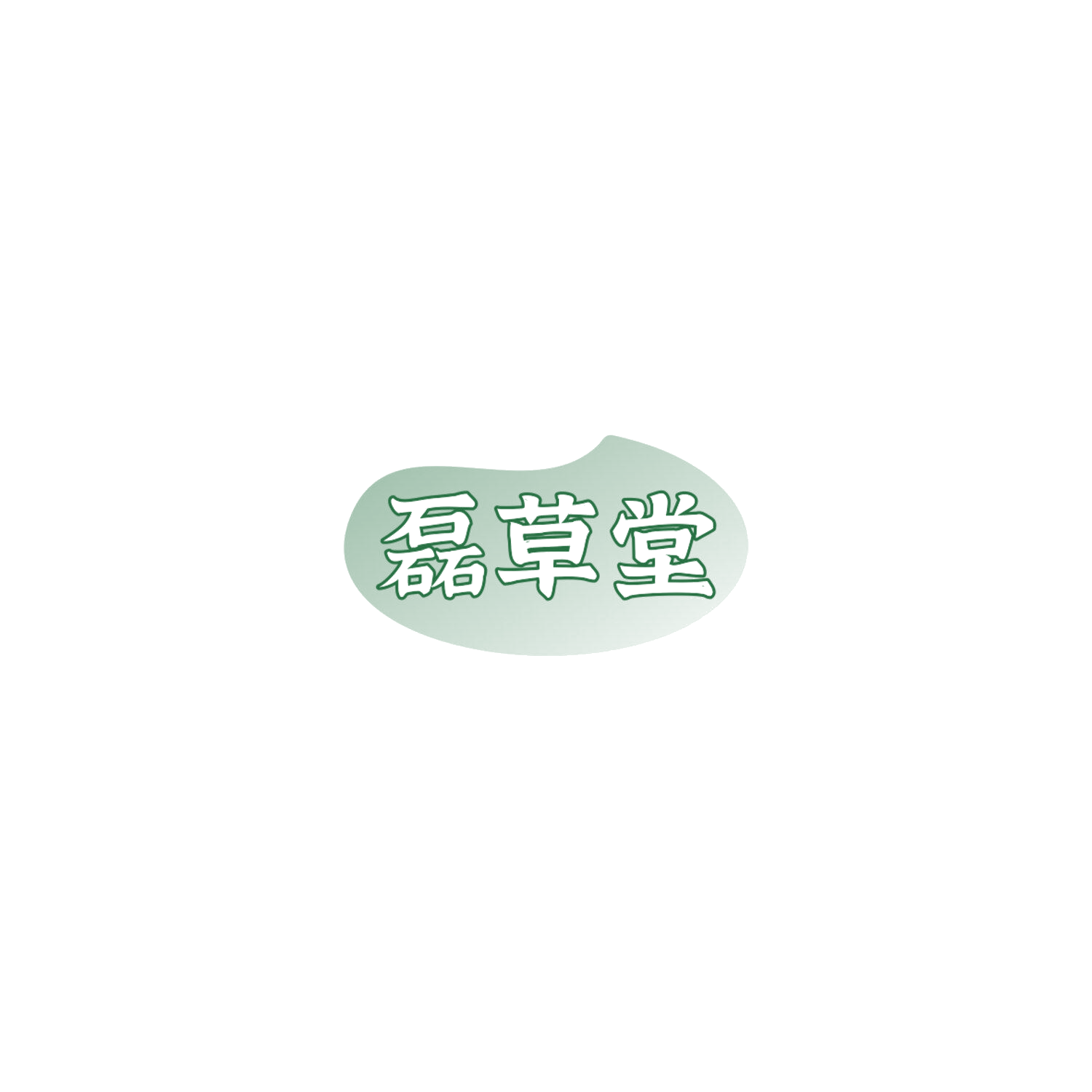 磊草堂 第3类日化用品 注册号85963988商标图样