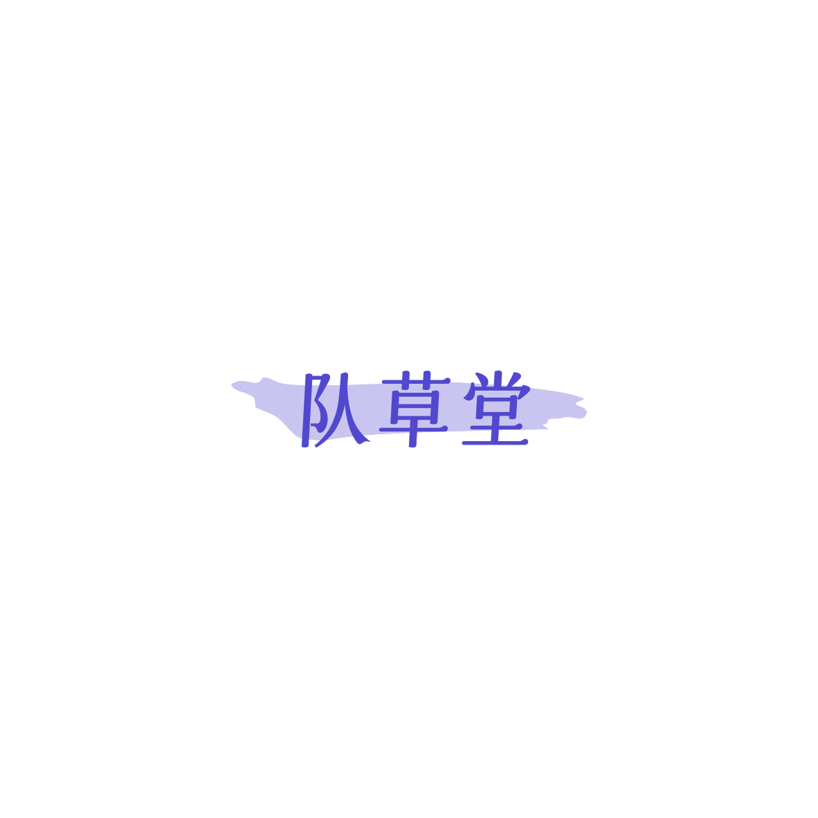 队草堂 第35类广告销售 注册号85964581商标图样