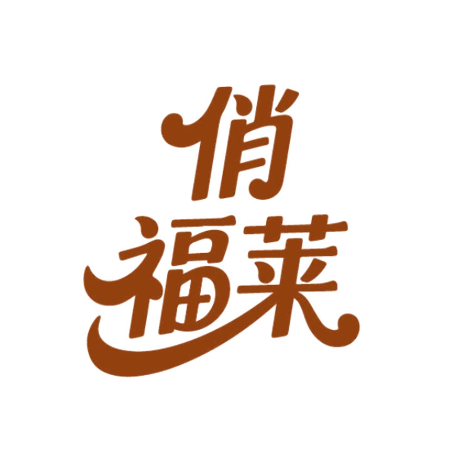 俏福莱 第31类水果花木 注册号85964608商标图样