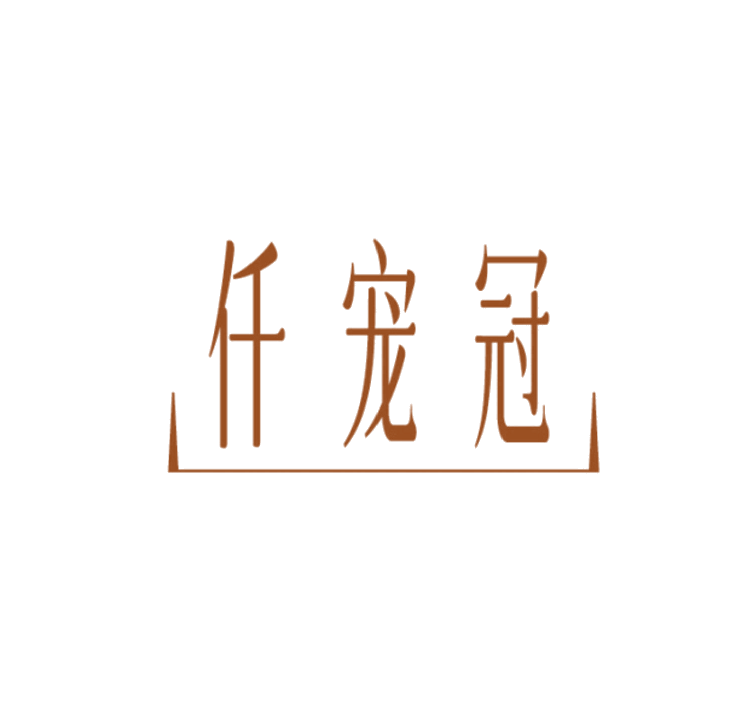 仟宠冠 第44类医疗园艺 注册号85965149商标图样