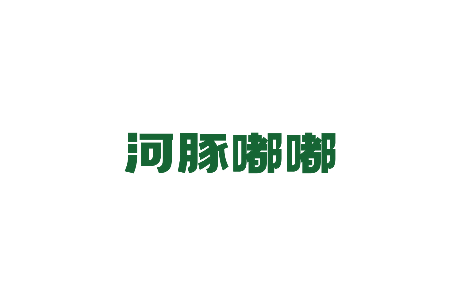 河豚嘟嘟 第28类健身器材 注册号85965448商标图样