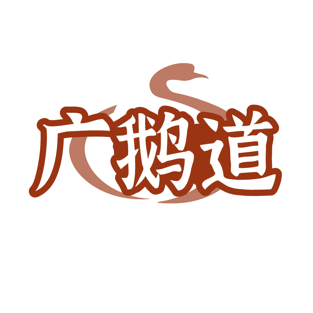 广鹅道 第35类广告销售 注册号85965784商标图样