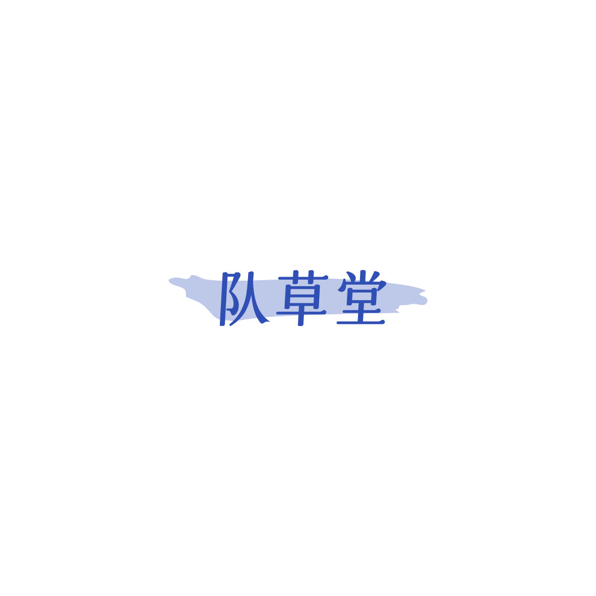 队草堂 第3类日化用品 注册号85966046商标图样