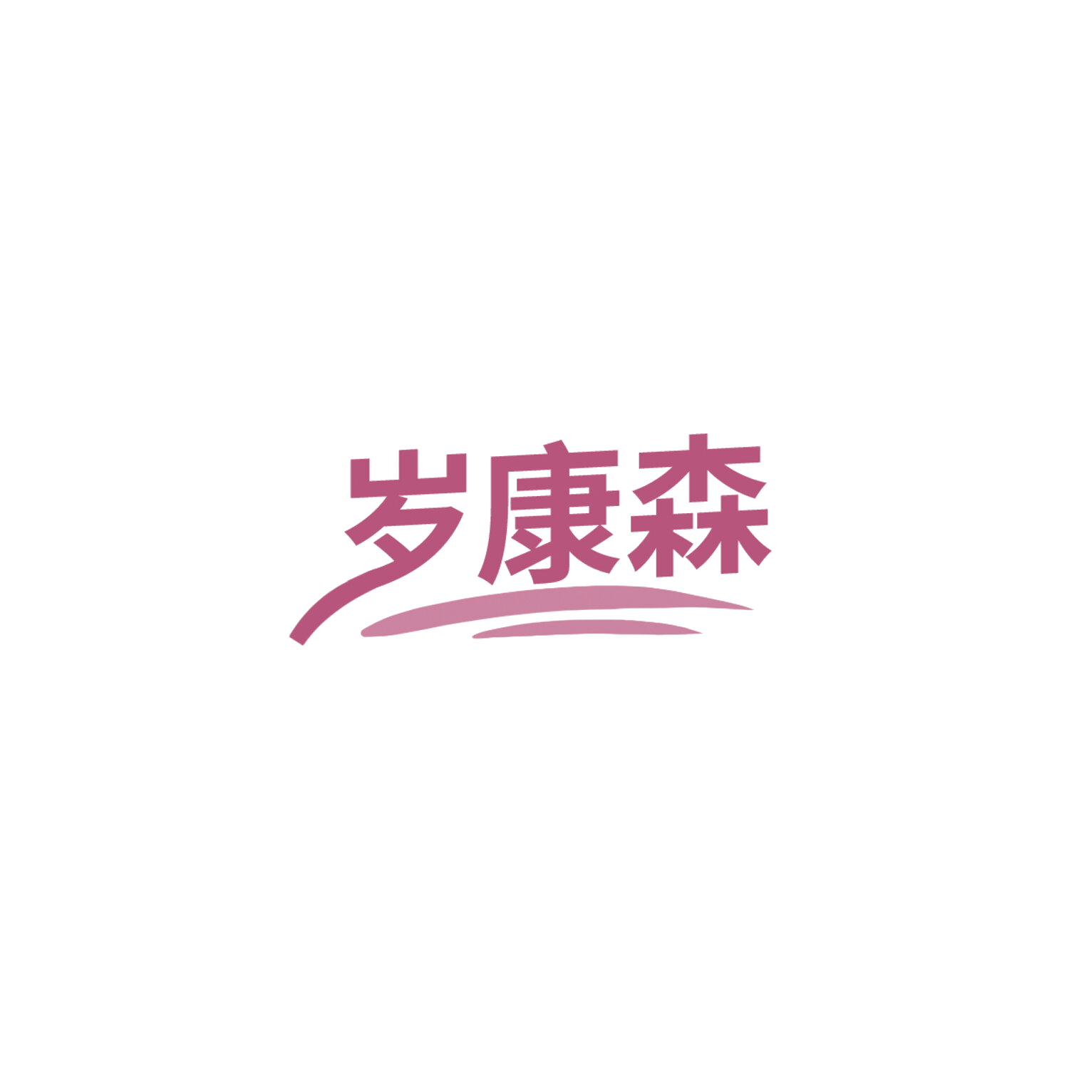 岁康森 第10类医疗器械 注册号85966125商标图样