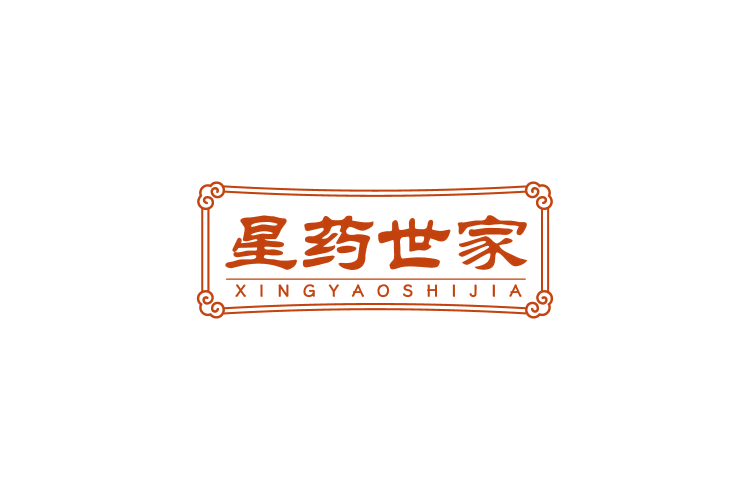 星药世家 第35类广告销售 注册号85966173商标图样