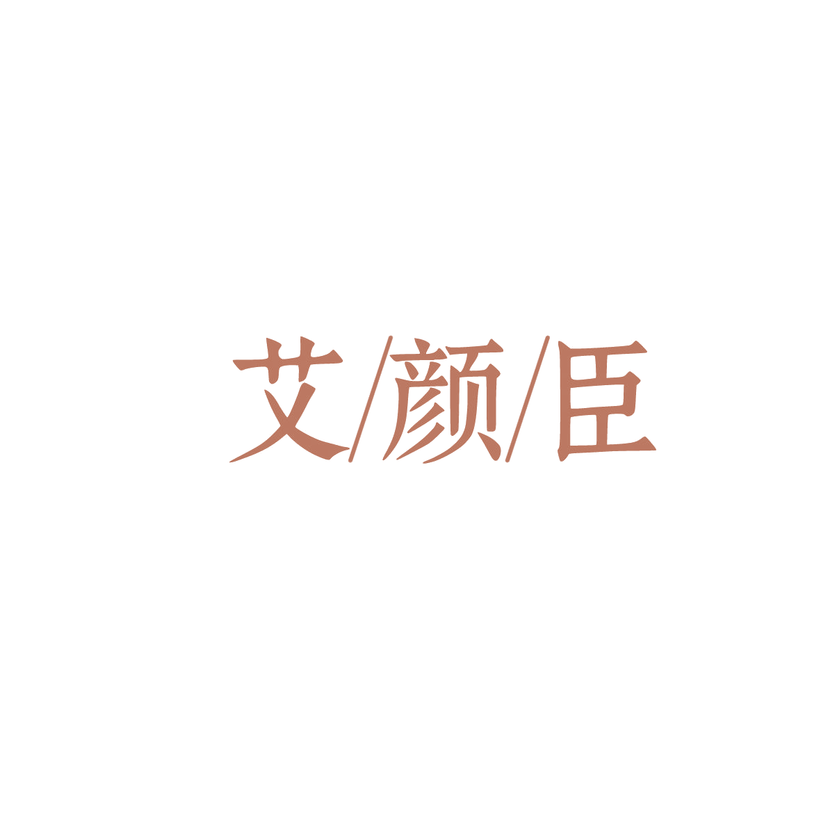 艾颜臣 第3类日化用品 注册号85966291商标图样