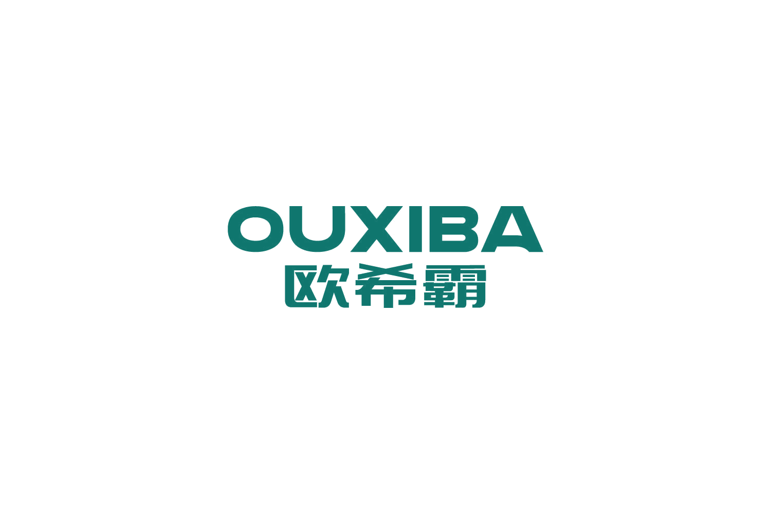 欧希霸 第20类家具 注册号85966963商标图样