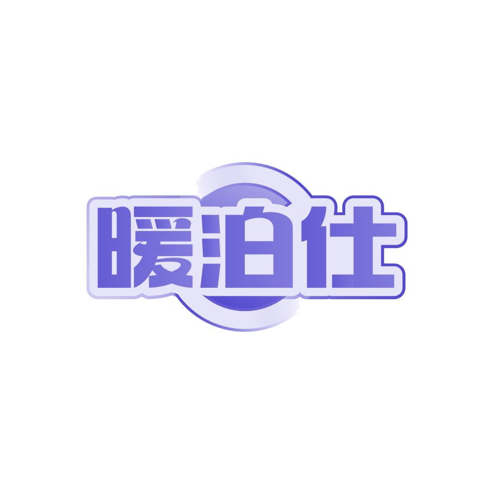 暖泊仕 第25类服装鞋帽 注册号85967037商标图样