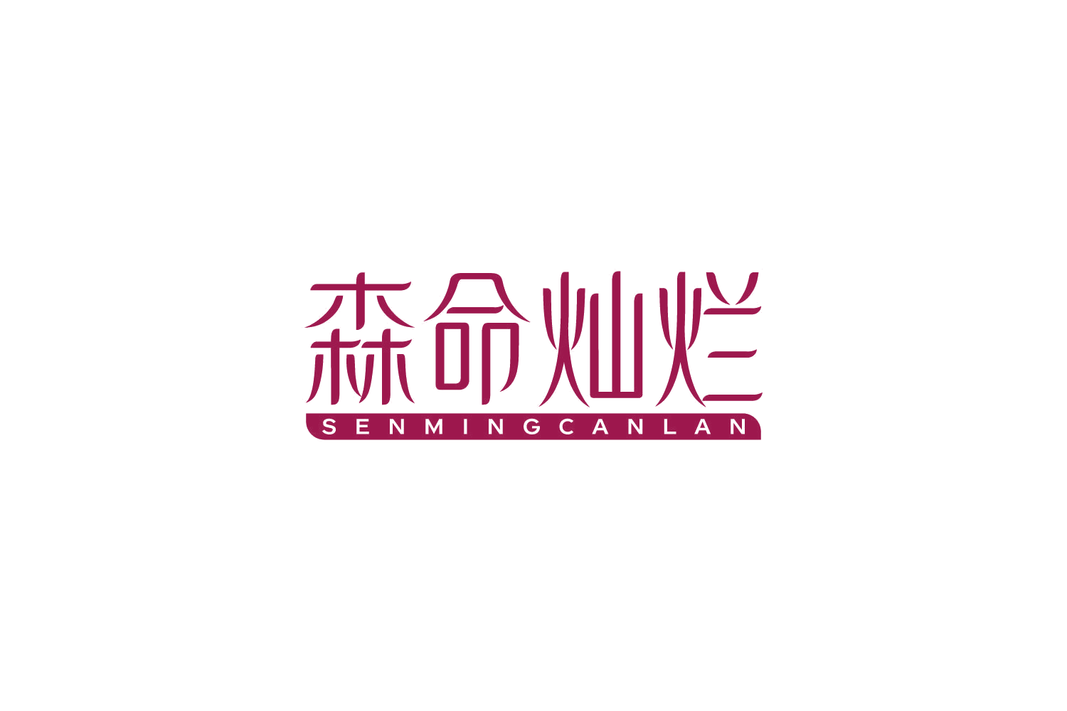 森命灿烂 第32类啤酒饮料 注册号85967150商标图样