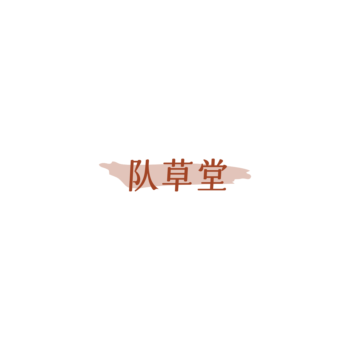 队草堂 第30类小食配料 注册号85967389商标图样