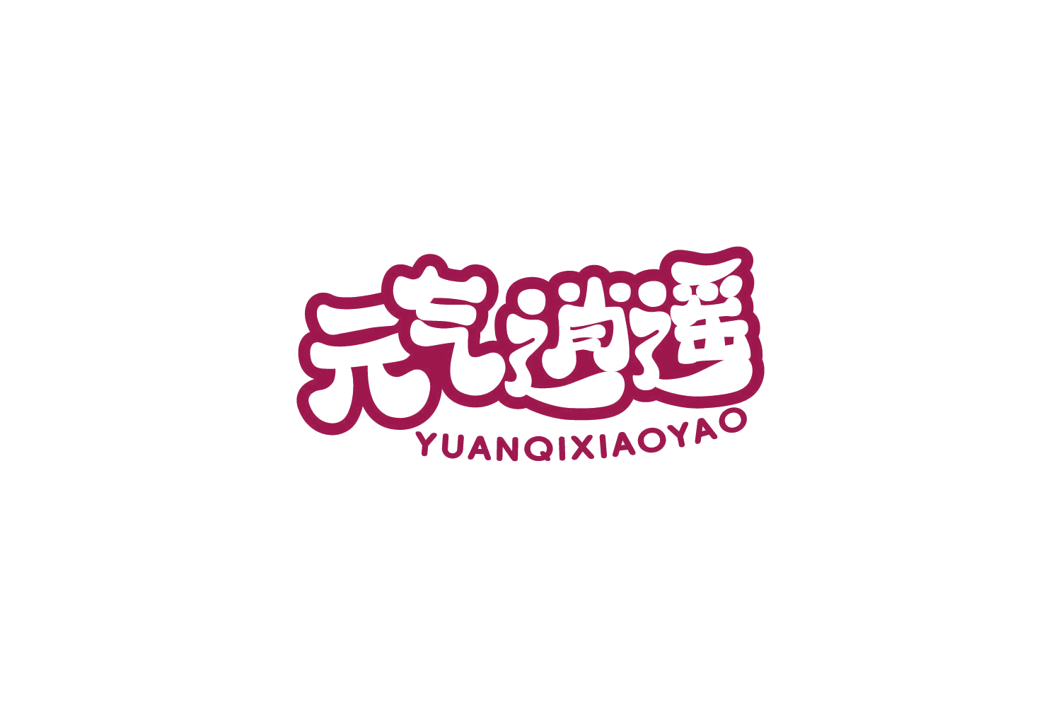 元气逍遥 第5类医药 注册号85967889商标图样