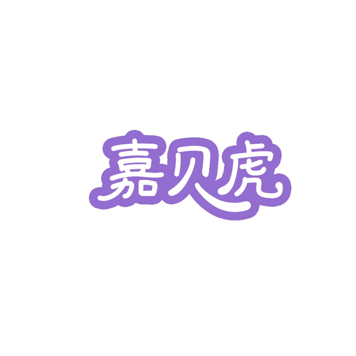 嘉贝虎 第10类医疗器械 注册号85968012商标图样