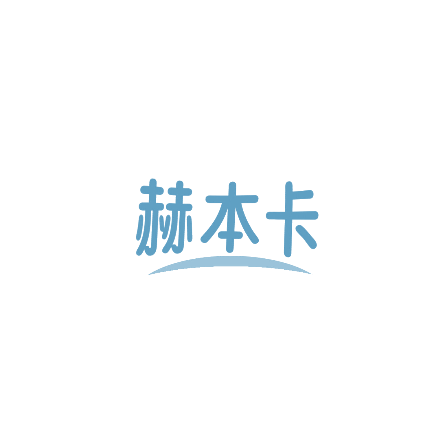 赫本卡 第18类皮革皮具 注册号85968054商标图样