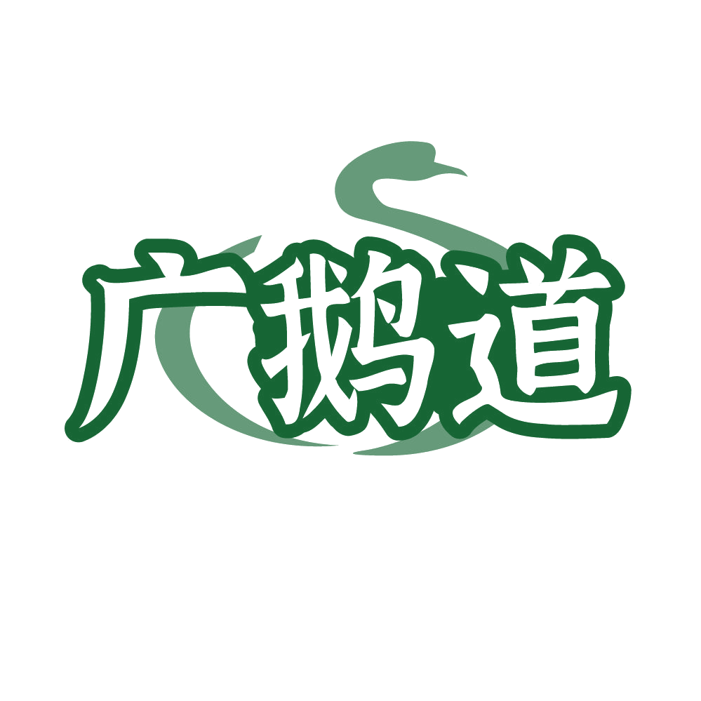 广鹅道 第29类食品罐头 注册号85968072商标图样