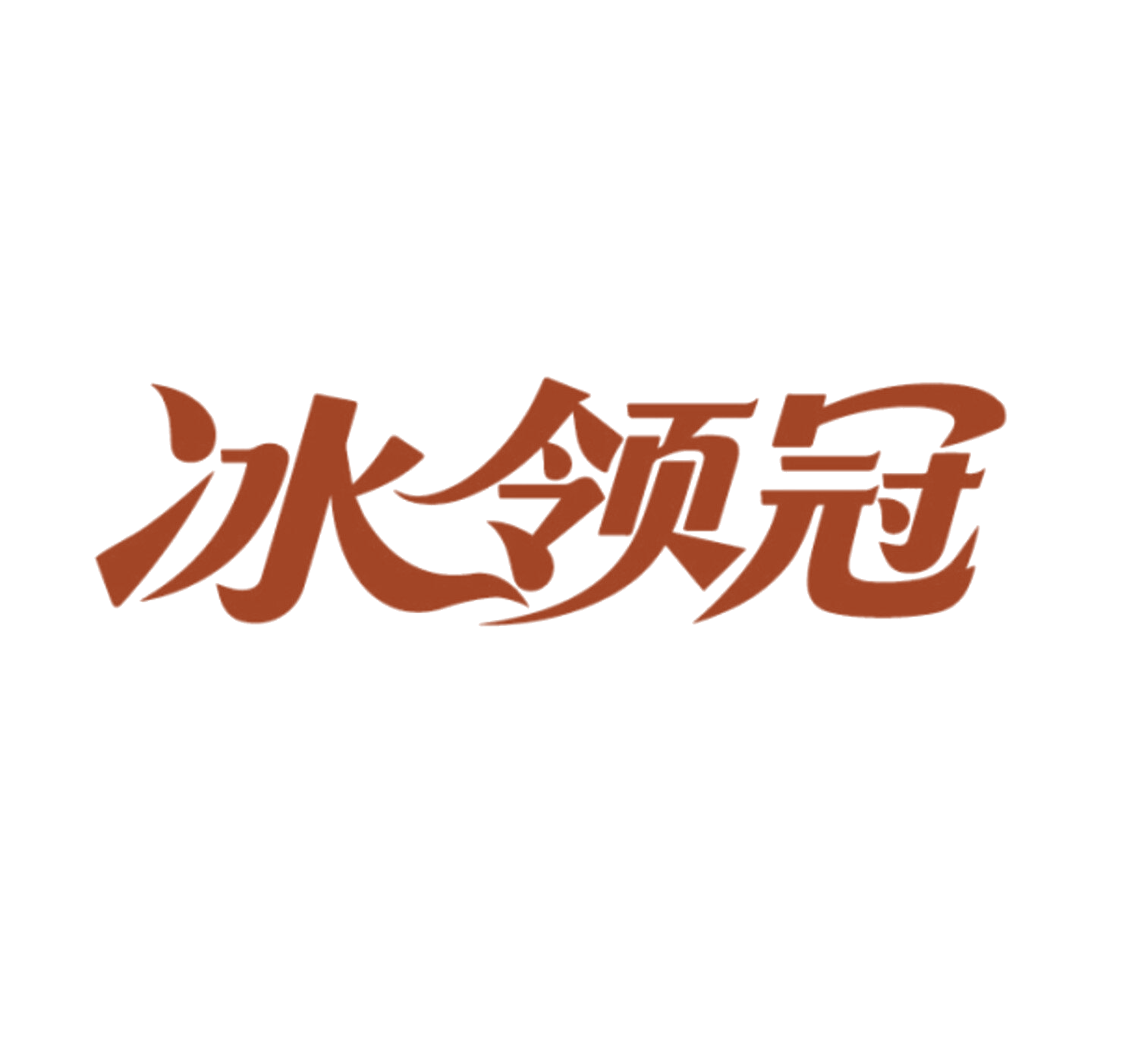 冰领冠 第30类小食配料 注册号85968419商标图样