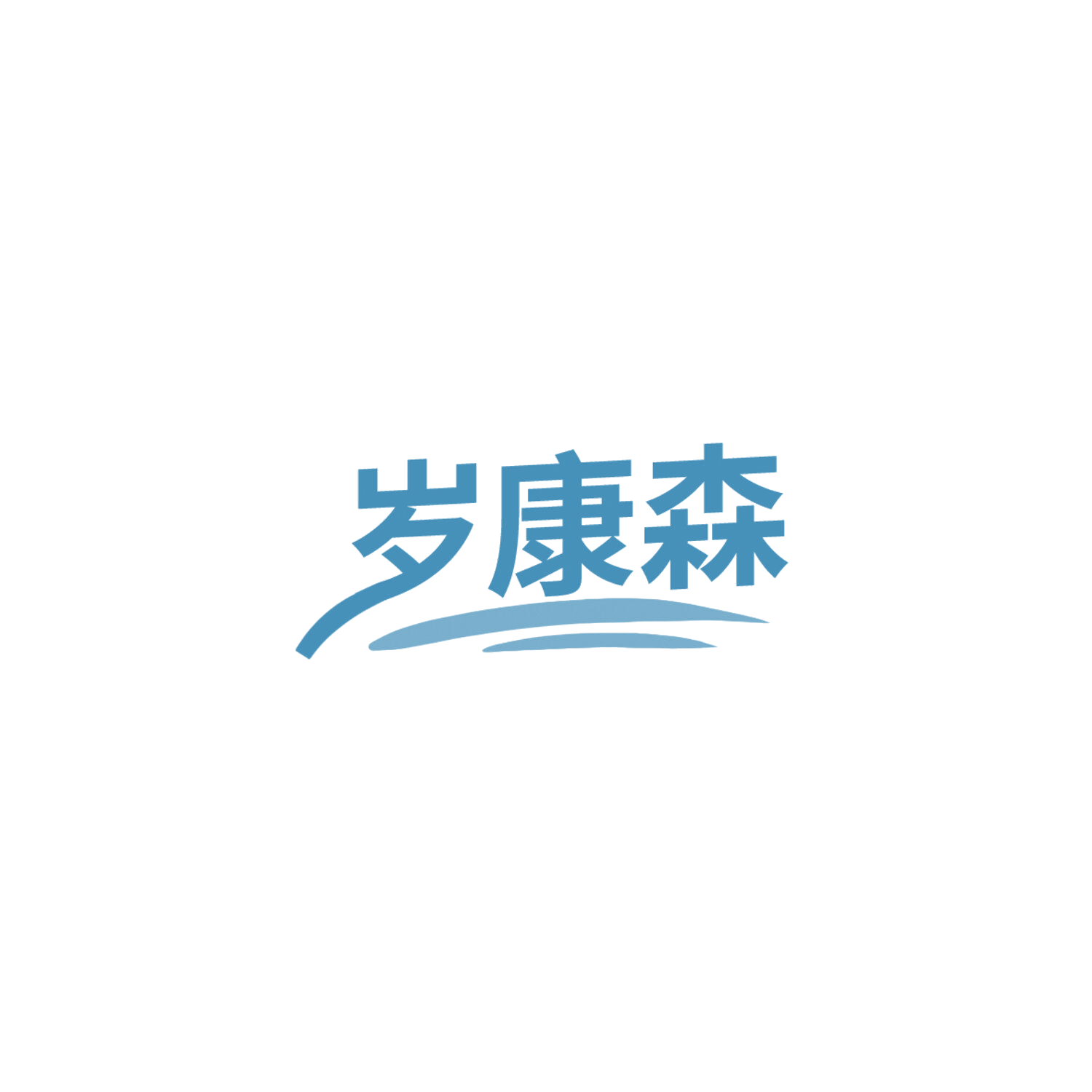 岁康森 第5类医药 注册号85968999商标图样