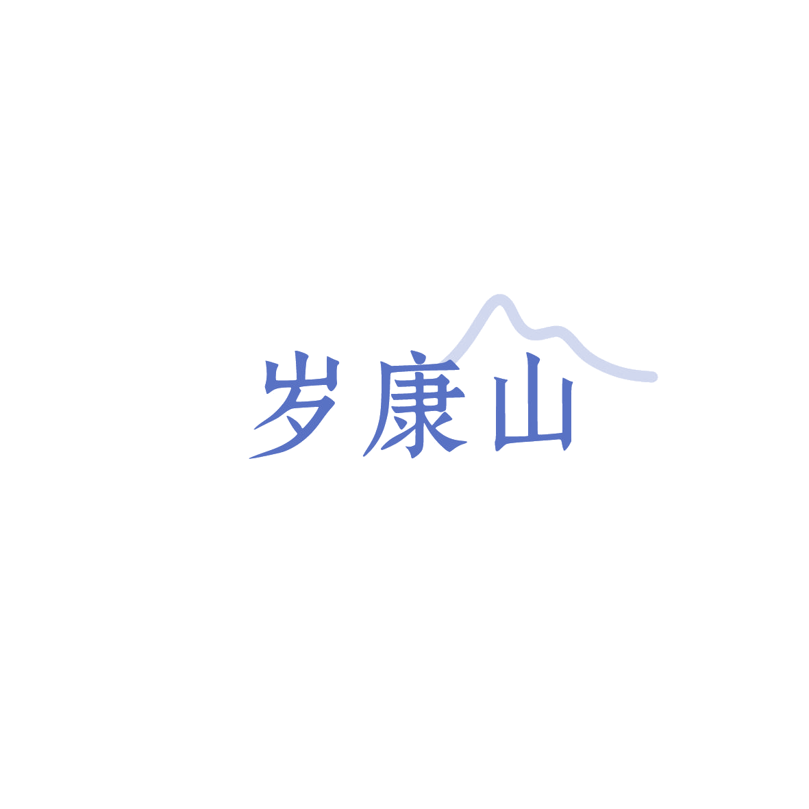岁康山 第5类医药 注册号85969434商标图样