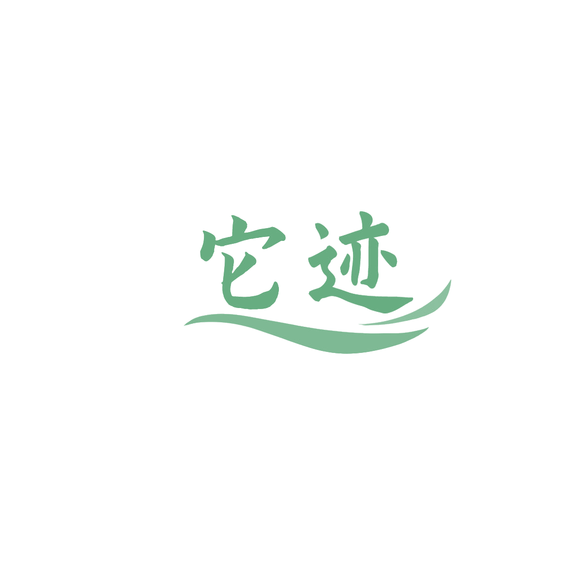 它迹 第44类医疗园艺 注册号85969535商标图样