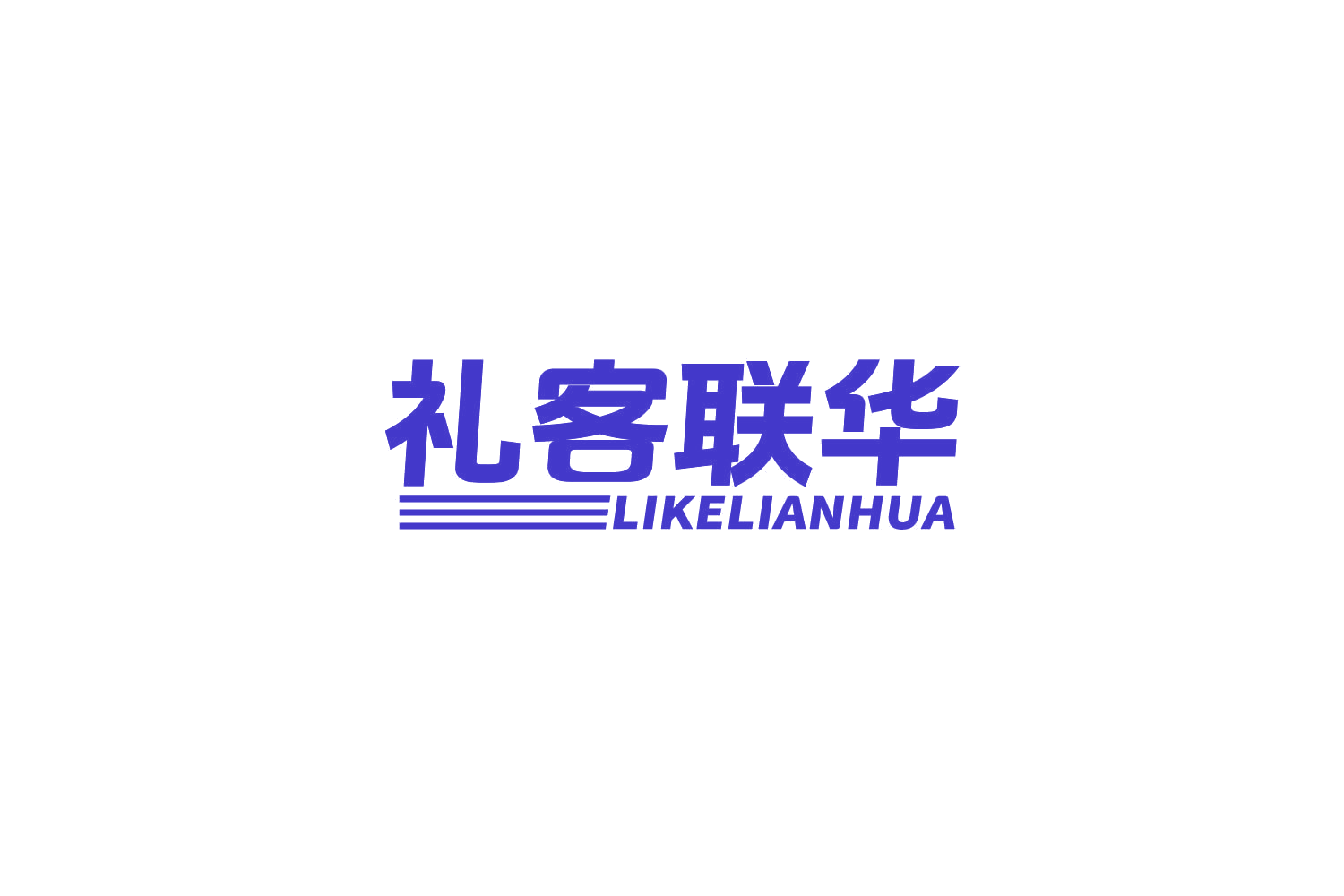 礼客联华 第35类广告销售 注册号85969617商标图样