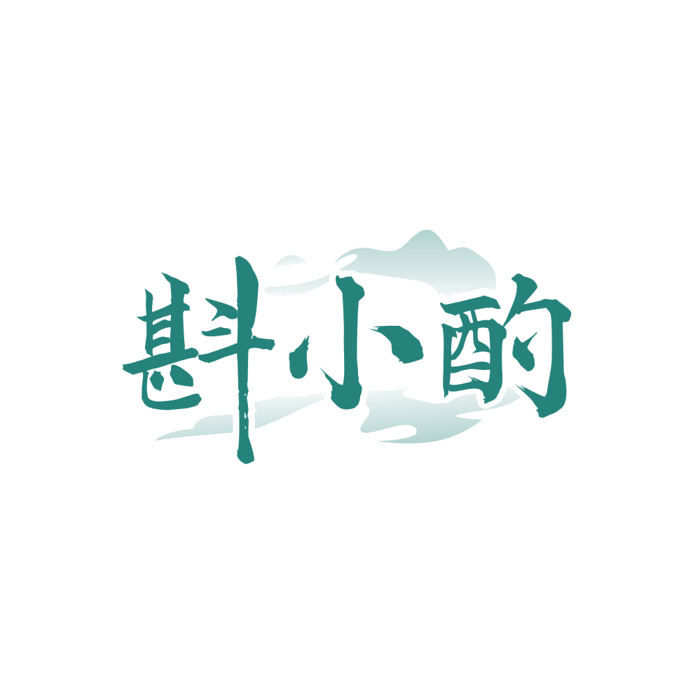 斟小酌 第33类酒 注册号85969879商标图样