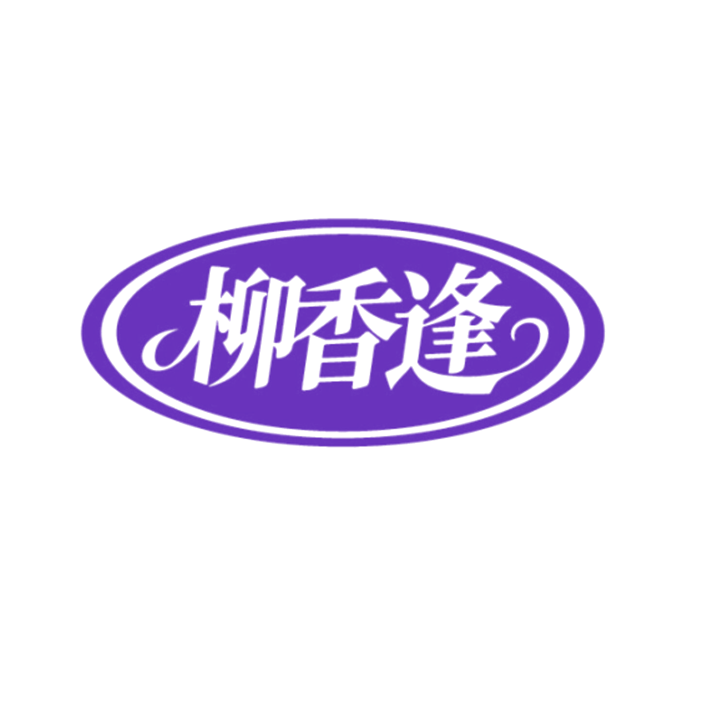 柳香逢 第30类小食配料 注册号85970053商标图样