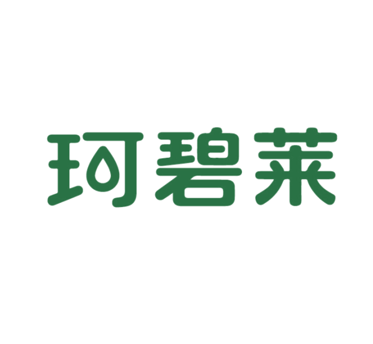 珂碧莱 第5类医药 注册号85970477商标图样