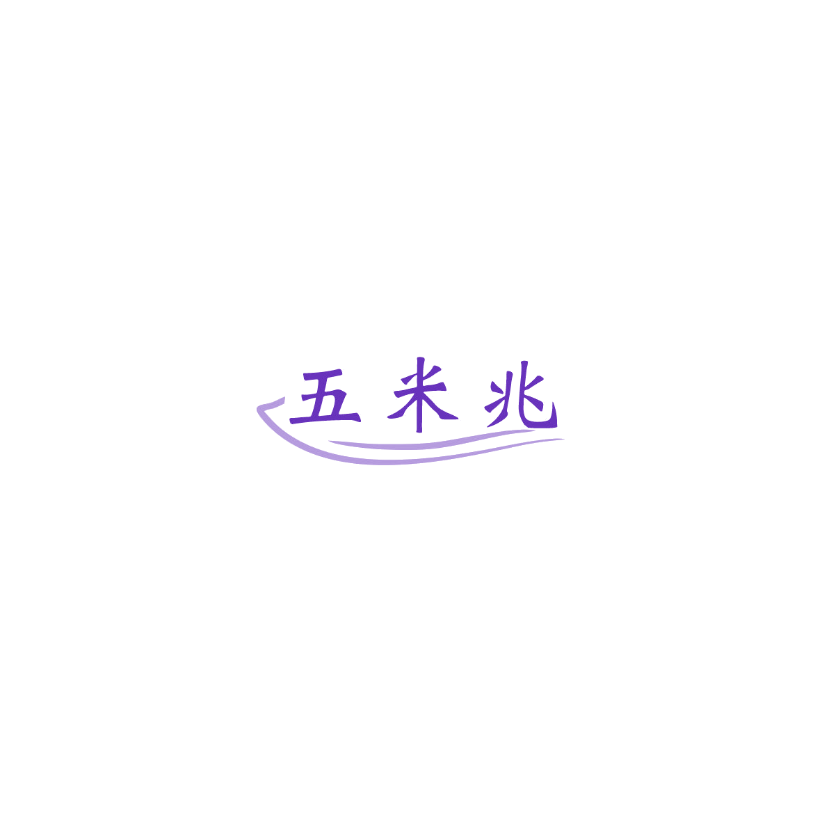 五米兆 第30类小食配料 注册号85970950商标图样